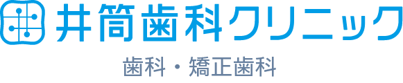 井筒歯科クリニック