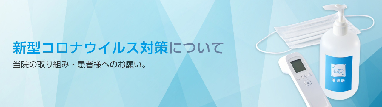 新型コロナウイルス対策について