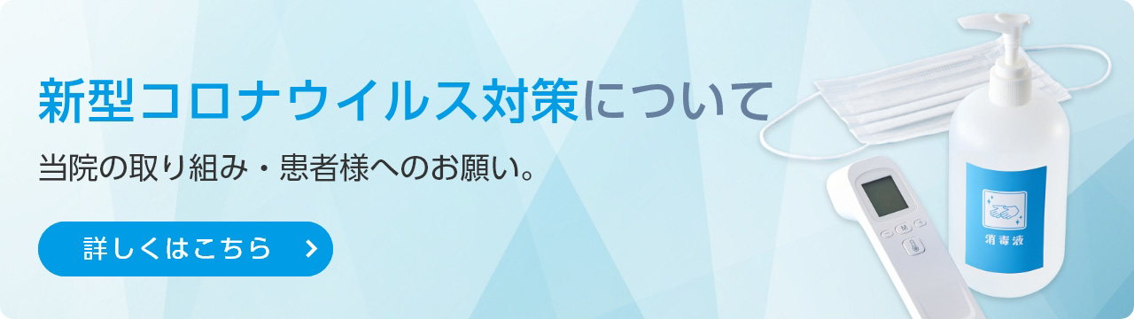 新型コロナ対策について