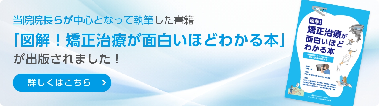 当院院長らが中心となって執筆した書籍「図解！矯正治療が面白いほどわかる本」が出版されました。